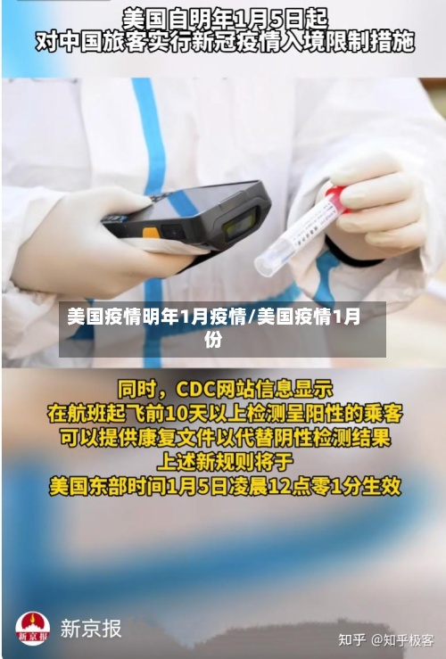 美国疫情明年1月疫情/美国疫情1月份