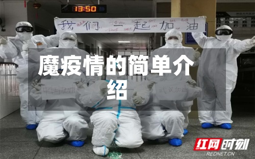 魔疫情的简单介绍