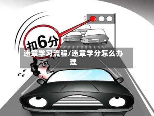 违章学习流程/违章学分怎么办理