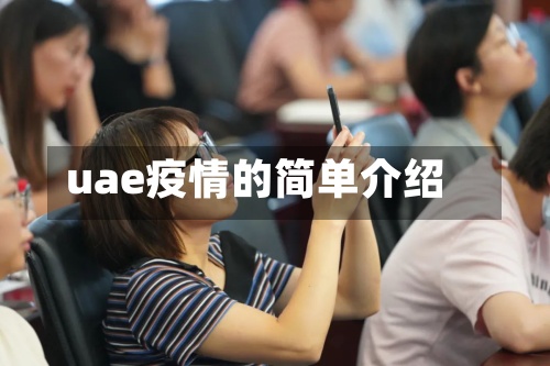 uae疫情的简单介绍