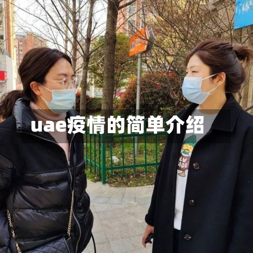 uae疫情的简单介绍-第2张图片