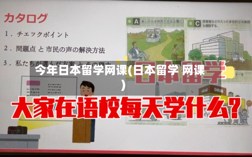 今年日本留学网课(日本留学 网课)
