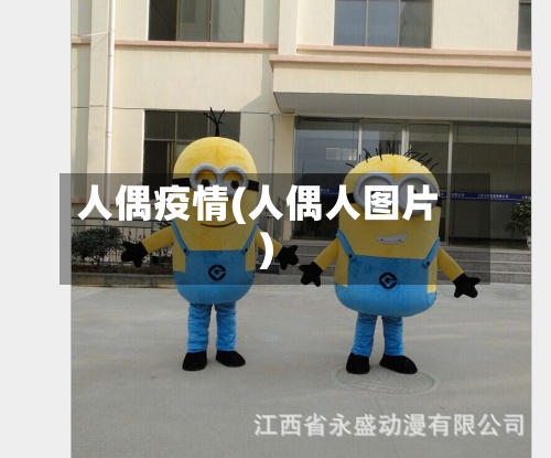 人偶疫情(人偶人图片)-第2张图片