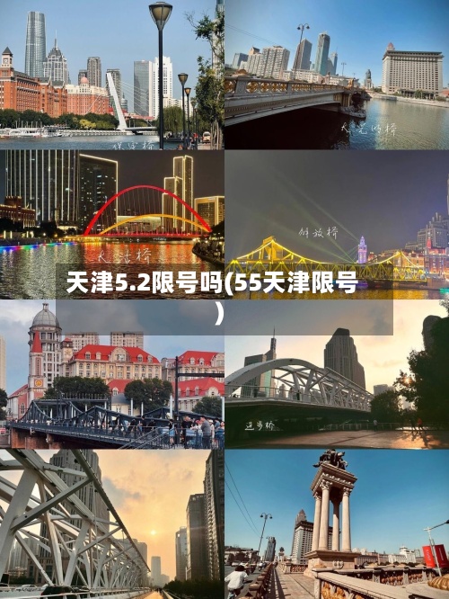 天津5.2限号吗(55天津限号)