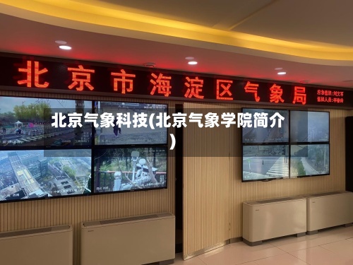 北京气象科技(北京气象学院简介)-第3张图片