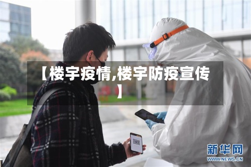【楼宇疫情,楼宇防疫宣传】