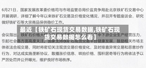 最近【铁矿石现货交易数据,铁矿石现货交易数据怎么看】