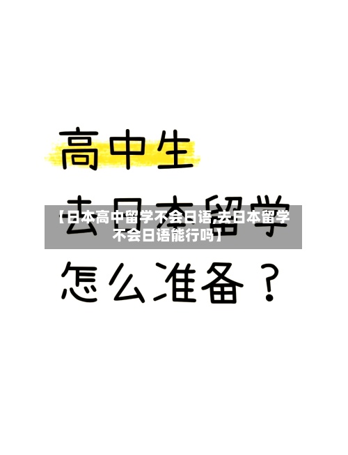 【日本高中留学不会日语,去日本留学不会日语能行吗】-第2张图片