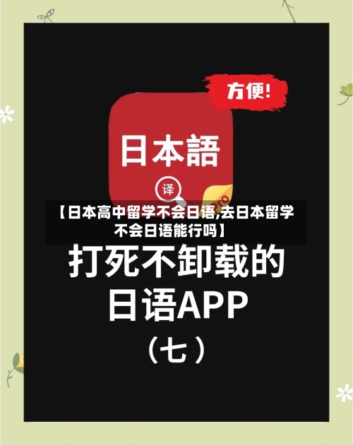 【日本高中留学不会日语,去日本留学不会日语能行吗】