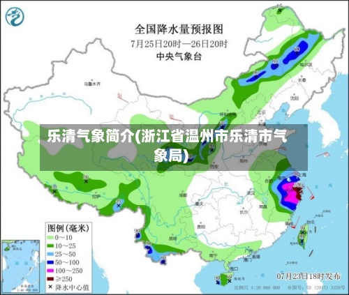 乐清气象简介(浙江省温州市乐清市气象局)-第3张图片