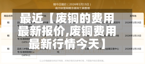 最近【废铜的费用最新报价,废铜费用最新行情今天】