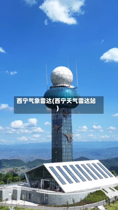 西宁气象雷达(西宁天气雷达站)-第2张图片