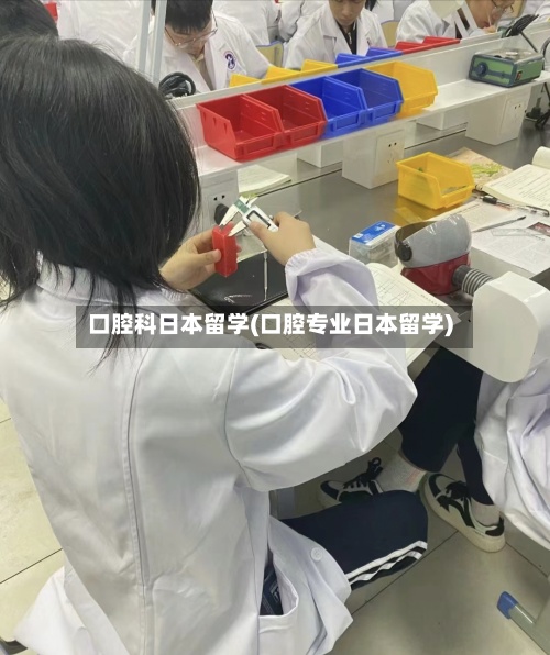 口腔科日本留学(口腔专业日本留学)