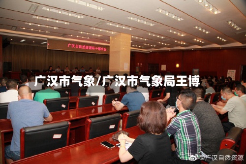 广汉市气象/广汉市气象局王博