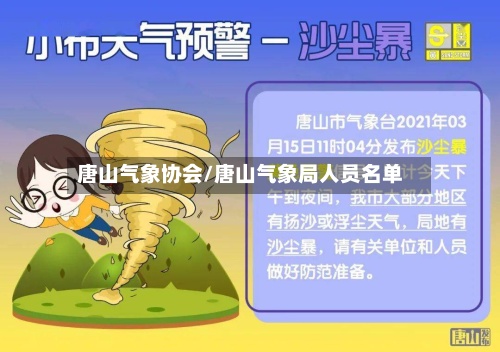 唐山气象协会/唐山气象局人员名单-第2张图片