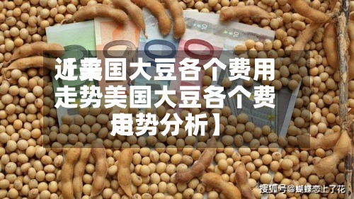 近来【美国大豆各个费用走势美国大豆各个费用走势分析】