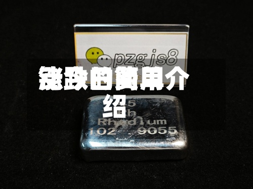 铑今日费用涨跌的简单介绍
