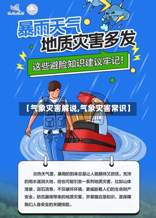 【气象灾害解说,气象灾害常识】-第3张图片
