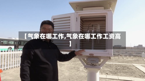 【气象在哪工作,气象在哪工作工资高】