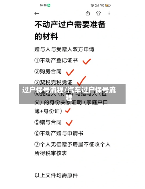 过户保号流程/汽车过户保号流程-第2张图片