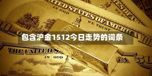 包含沪金1512今日走势的词条-第2张图片
