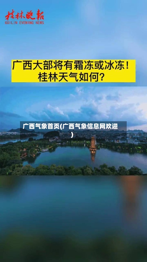 广西气象首页(广西气象信息网欢迎)-第3张图片