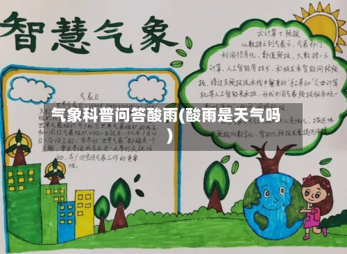 气象科普问答酸雨(酸雨是天气吗)