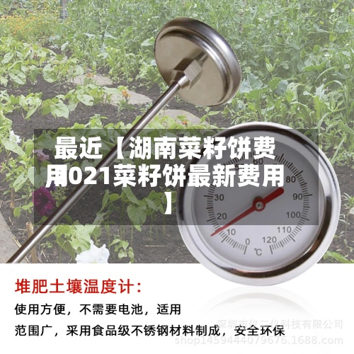 最近【湖南菜籽饼费用
,2021菜籽饼最新费用
】