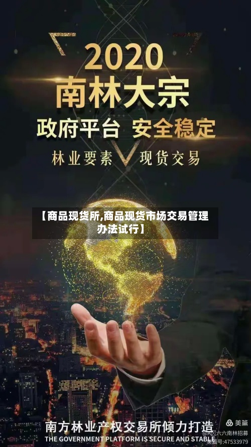【商品现货所,商品现货市场交易管理办法试行】
