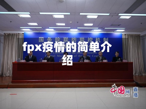fpx疫情的简单介绍