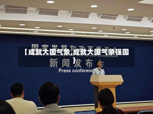 【成就大国气象,成就大国气象强国】