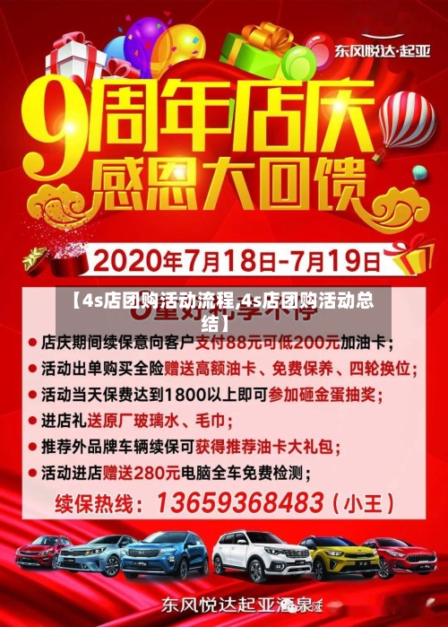 【4s店团购活动流程,4s店团购活动总结】