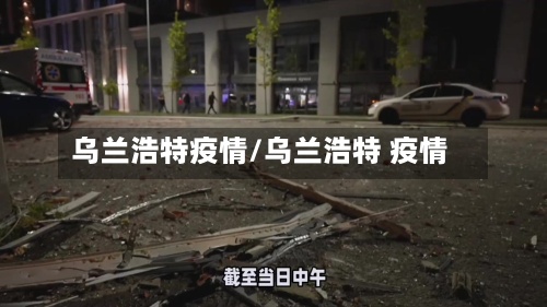 乌兰浩特疫情/乌兰浩特 疫情-第3张图片