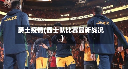 爵士疫情(爵士队比赛最新战况)