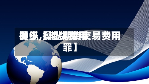 关于【期货费用操纵,操纵期货交易费用罪】-第2张图片
