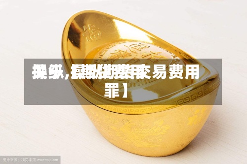 关于【期货费用操纵,操纵期货交易费用罪】-第3张图片