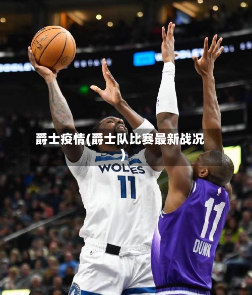 爵士疫情(爵士队比赛最新战况)-第2张图片