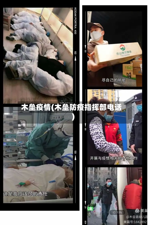 木垒疫情(木垒防疫指挥部电话)-第2张图片