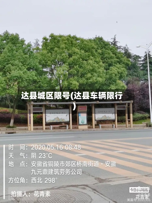 达县城区限号(达县车辆限行)