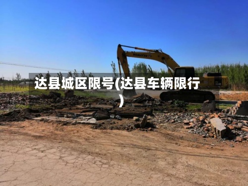 达县城区限号(达县车辆限行)-第3张图片