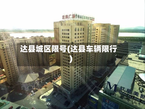 达县城区限号(达县车辆限行)-第2张图片