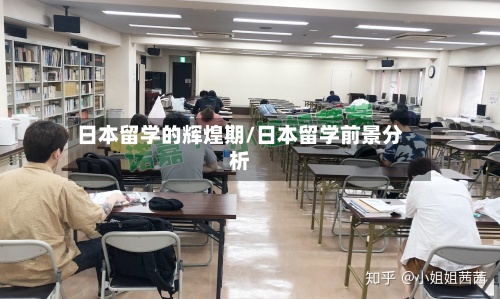 日本留学的辉煌期/日本留学前景分析