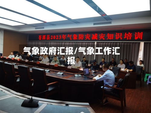 气象政府汇报/气象工作汇报