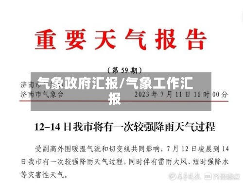 气象政府汇报/气象工作汇报-第2张图片