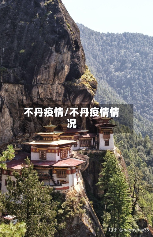 不丹疫情/不丹疫情情况