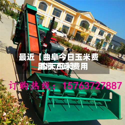 最近【曲阜今日玉米费用
,今天玉米费用
上涨了吗】-第2张图片