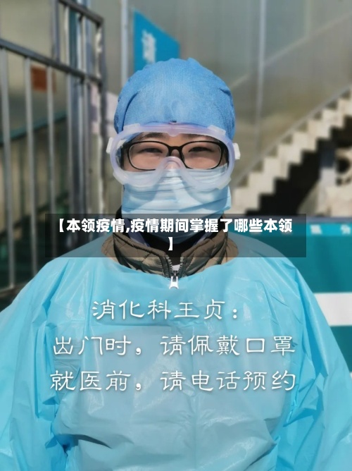 【本领疫情,疫情期间掌握了哪些本领】