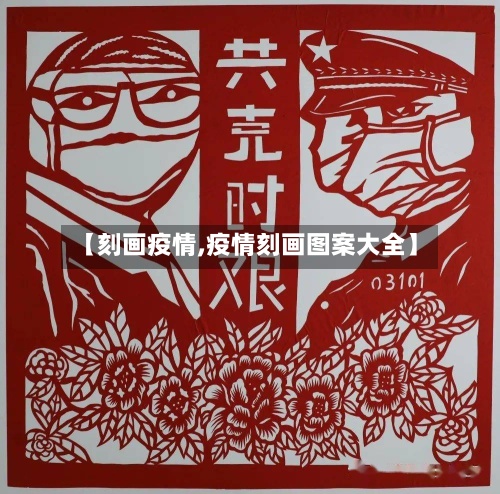 【刻画疫情,疫情刻画图案大全】-第3张图片