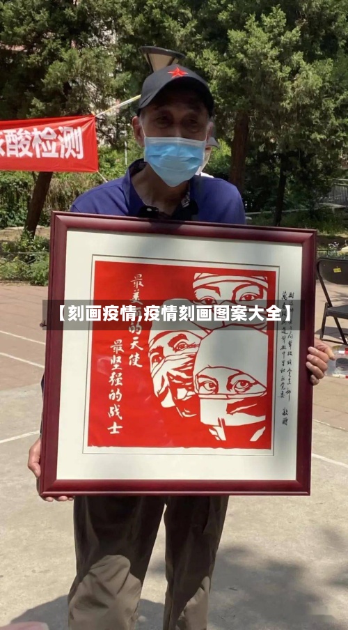 【刻画疫情,疫情刻画图案大全】-第2张图片