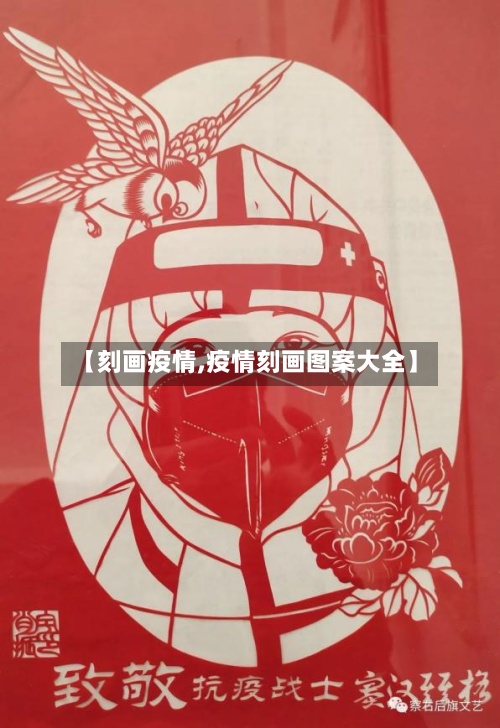 【刻画疫情,疫情刻画图案大全】